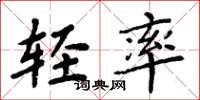 周炳元轻率楷书怎么写