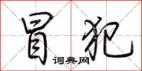 荆霄鹏冒犯行书怎么写
