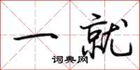 荆霄鹏一就行书怎么写