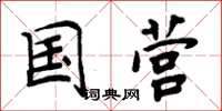 周炳元国营楷书怎么写