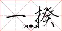 荆霄鹏一揆行书怎么写