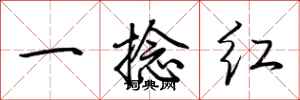 荆霄鹏一捻红行书怎么写