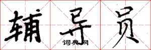 周炳元辅导员楷书怎么写