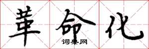 周炳元革命化楷书怎么写