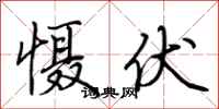 荆霄鹏慑伏行书怎么写
