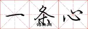 荆霄鹏一条心行书怎么写