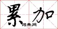 周炳元累加楷书怎么写