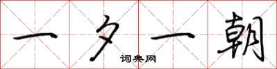 荆霄鹏一夕一朝行书怎么写