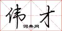 荆霄鹏伟才行书怎么写