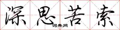 荆霄鹏深思苦索行书怎么写