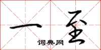 荆霄鹏一至行书怎么写