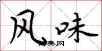 周炳元风味楷书怎么写