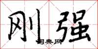 周炳元刚强楷书怎么写