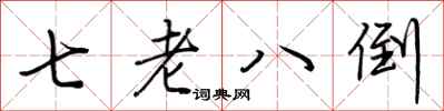 荆霄鹏七老八倒行书怎么写