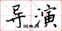 周炳元导演楷书怎么写