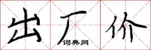 周炳元出厂价楷书怎么写