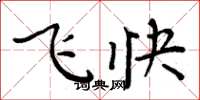 周炳元飞快楷书怎么写
