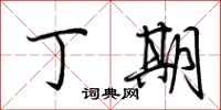 荆霄鹏丁期行书怎么写