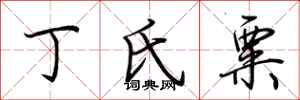 荆霄鹏丁氏粟行书怎么写