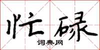 周炳元忙碌楷书怎么写