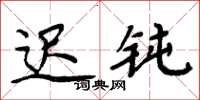 周炳元迟钝楷书怎么写