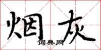 周炳元烟灰楷书怎么写