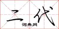 荆霄鹏二代行书怎么写