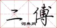 荆霄鹏二傅行书怎么写