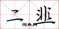 荆霄鹏二韭行书怎么写