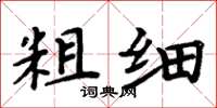 周炳元粗细楷书怎么写