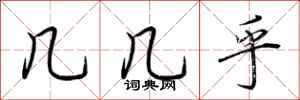 荆霄鹏几几乎行书怎么写