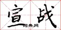 周炳元宣战楷书怎么写