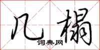 荆霄鹏几榻行书怎么写