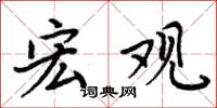 周炳元宏观楷书怎么写
