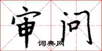 周炳元审问楷书怎么写