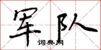 周炳元军队楷书怎么写