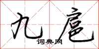 荆霄鹏九扈行书怎么写
