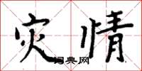 周炳元灾情楷书怎么写