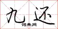 荆霄鹏九还行书怎么写