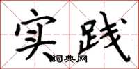 周炳元实践楷书怎么写