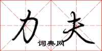 荆霄鹏力夫行书怎么写