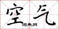 周炳元空气楷书怎么写