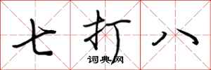 荆霄鹏七打八行书怎么写