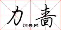 荆霄鹏力啬行书怎么写