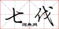 荆霄鹏七伐行书怎么写