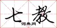荆霄鹏七教行书怎么写