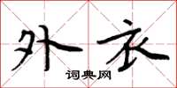 周炳元外衣楷书怎么写