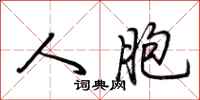 荆霄鹏人胞行书怎么写