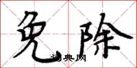 周炳元免除楷书怎么写