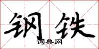 周炳元钢铁楷书怎么写